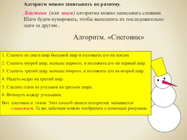 Алгоритм можно записывать по разному. Действия (или шаги) алгоритма можно записывать словами.