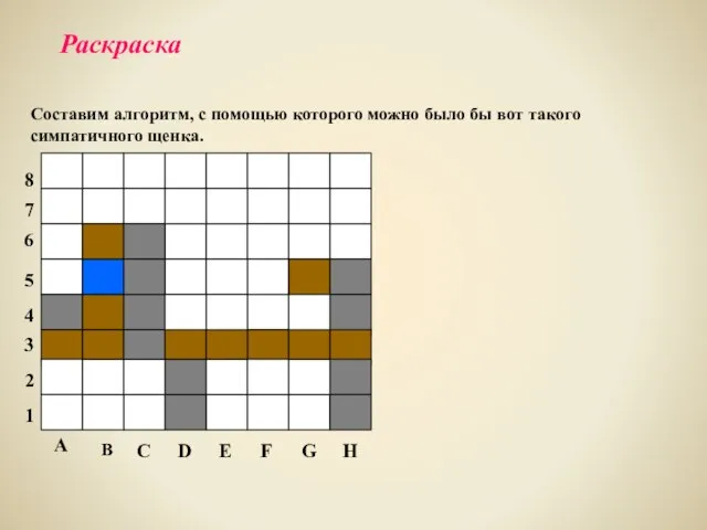 Раскраска Составим алгоритм, с помощью которого можно было бы вот такого симпатичного