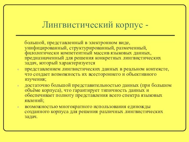 Лингвистический корпус - большой, представленный в электронном виде, унифицированный, структурированный, размеченный, филологически