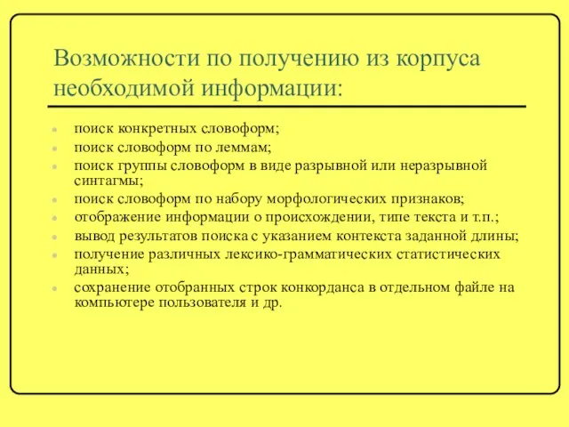 Возможности по получению из корпуса необходимой информации: поиск конкретных словоформ; поиск словоформ