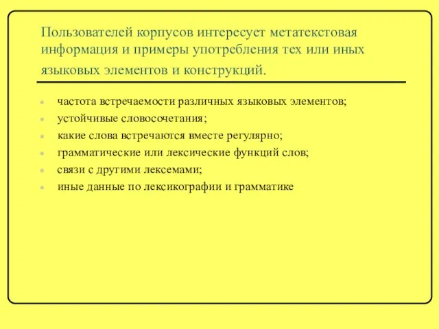 Пользователей корпусов интересует метатекстовая информация и примеры употребления тех или иных языковых