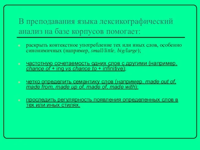 В преподавания языка лексикографический анализ на базе корпусов помогает: раскрыть контекстное употребление