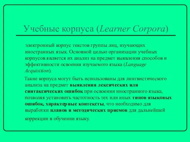 Учебные корпуса (Learner Сorpora) электронный корпус текстов группы лиц, изучающих иностранных язык.