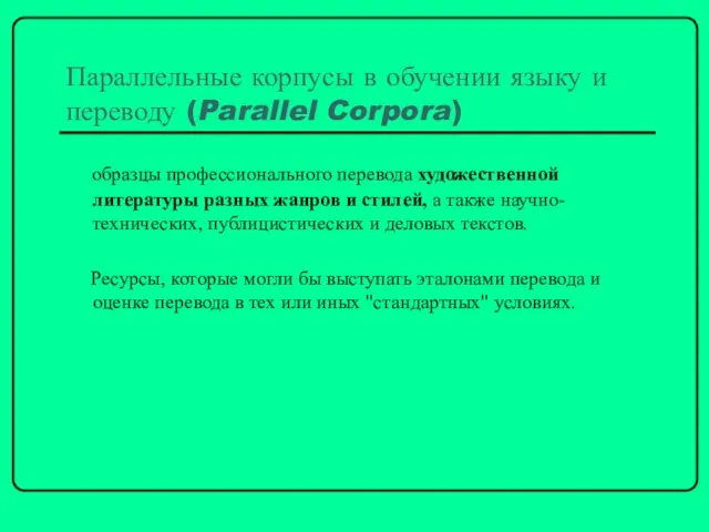 Параллельные корпусы в обучении языку и переводу (Parallel Corpora) образцы профессионального перевода