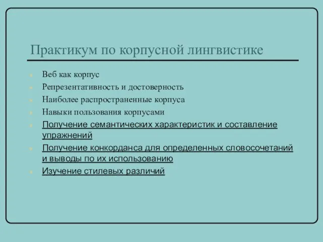 Практикум по корпусной лингвистике Веб как корпус Репрезентативность и достоверность Наиболее распространенные