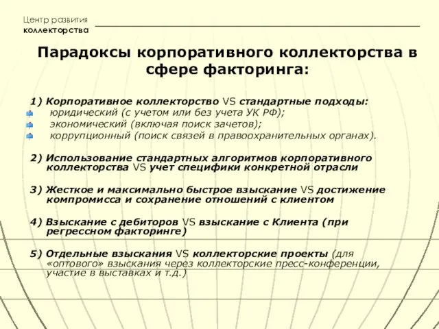 Парадоксы корпоративного коллекторства в сфере факторинга: 1) Корпоративное коллекторство VS стандартные подходы: