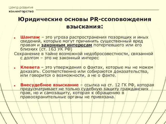 Юридические основы PR-cсоповождения взыскания: Шантаж – это угроза распространения позорящих и иных