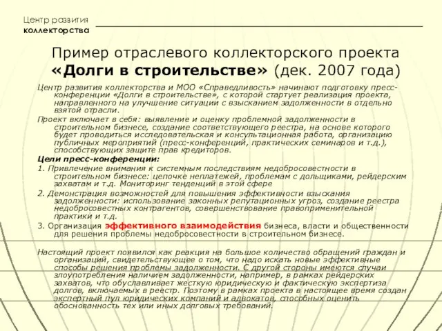 Центр развития коллекторства Пример отраслевого коллекторского проекта «Долги в строительстве» (дек. 2007