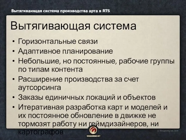 Горизонтальные связи Адаптивное планирование Небольшие, но постоянные, рабочие группы по типам контента