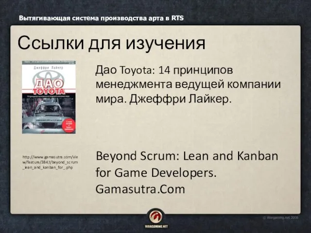 Дао Toyota: 14 принципов менеджмента ведущей компании мира. Джеффри Лайкер. Beyond Scrum: