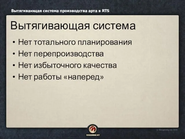 Нет тотального планирования Нет перепроизводства Нет избыточного качества Нет работы «наперед» Вытягивающая