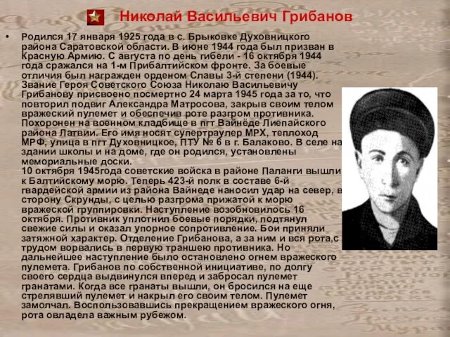 Николай Васильевич Грибанов Родился 17 января 1925 года в с. Брыковке Духовницкого