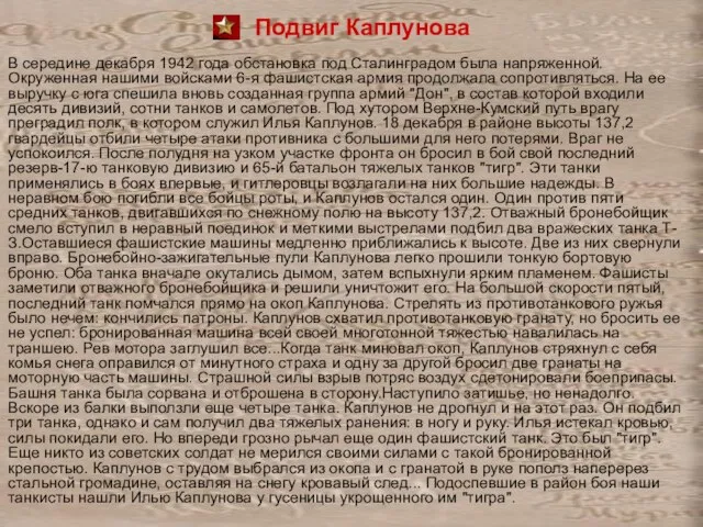 Подвиг Каплунова В середине декабря 1942 года обстановка под Сталинградом была напряженной.