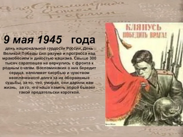 9 мая 1945 года день национальной гордости России, День Великой Победы сил