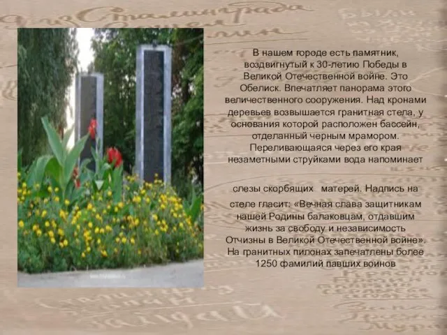 В нашем городе есть памятник, воздвигнутый к 30-летию Победы в Великой Отечественной