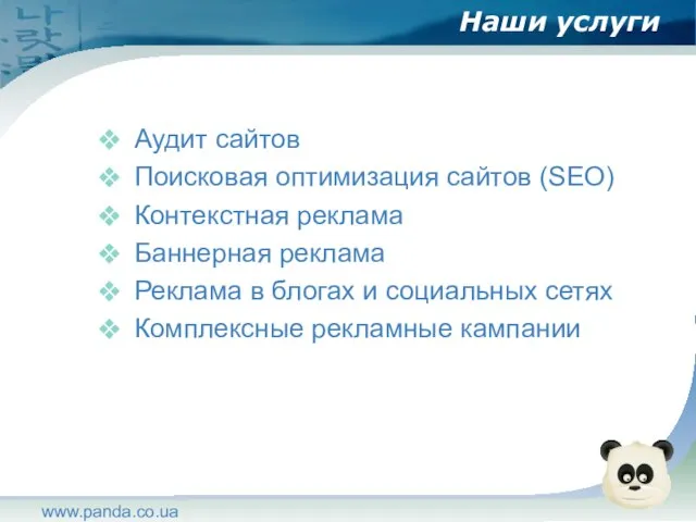 www.panda.co.ua Наши услуги Аудит сайтов Поисковая оптимизация сайтов (SEO) Контекстная реклама Баннерная