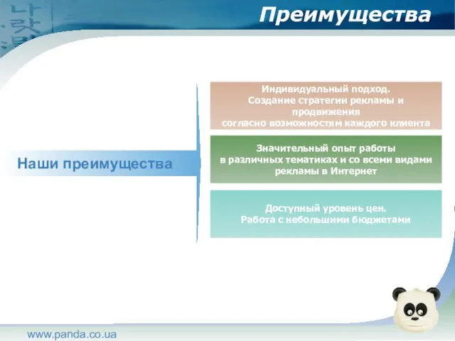 www.panda.co.ua Преимущества Индивидуальный подход. Создание стратегии рекламы и продвижения согласно возможностям каждого