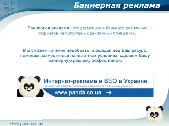 www.panda.co.ua Баннерная реклама Баннерная реклама - это размещение баннеров различных форматов на