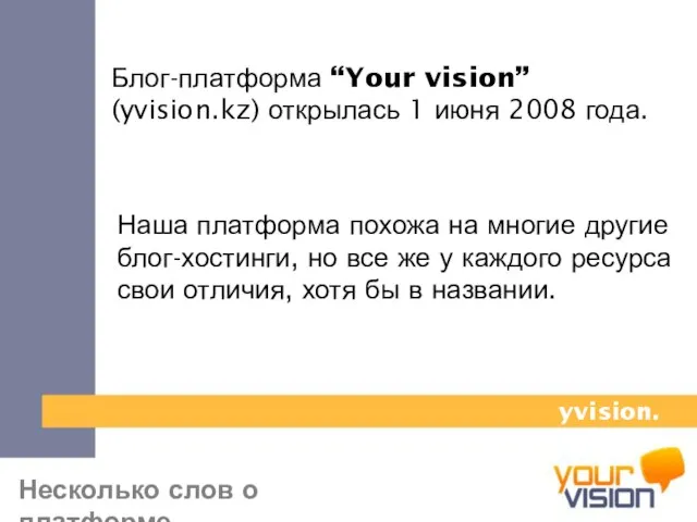 Несколько слов о платформе Блог-платформа “Your vision” (yvision.kz) открылась 1 июня 2008