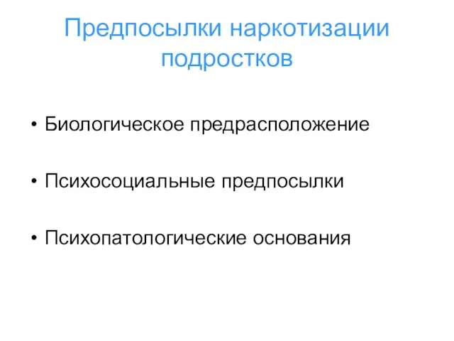 Предпосылки наркотизации подростков Биологическое предрасположение Психосоциальные предпосылки Психопатологические основания