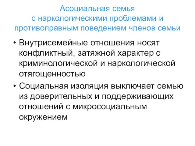 Асоциальная семья с наркологическими проблемами и противоправным поведением членов семьи Внутрисемейные отношения