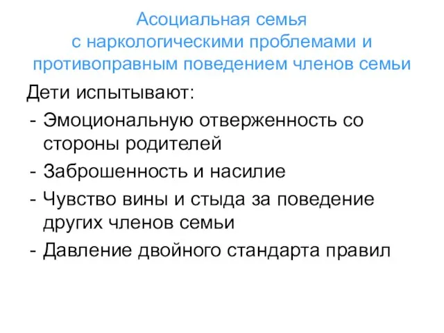 Асоциальная семья с наркологическими проблемами и противоправным поведением членов семьи Дети испытывают: