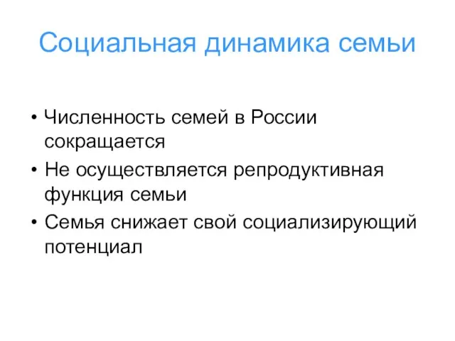 Социальная динамика семьи Численность семей в России сокращается Не осуществляется репродуктивная функция