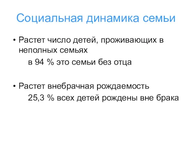 Социальная динамика семьи Растет число детей, проживающих в неполных семьях в 94