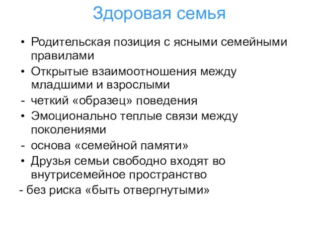 Здоровая семья Родительская позиция с ясными семейными правилами Открытые взаимоотношения между младшими