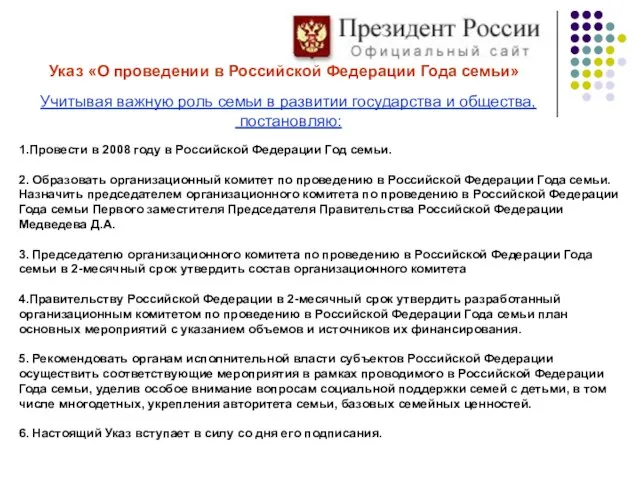 Указ «О проведении в Российской Федерации Года семьи» Учитывая важную роль семьи