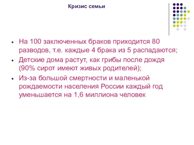 Кризис семьи На 100 заключенных браков приходится 80 разводов, т.е. каждые 4