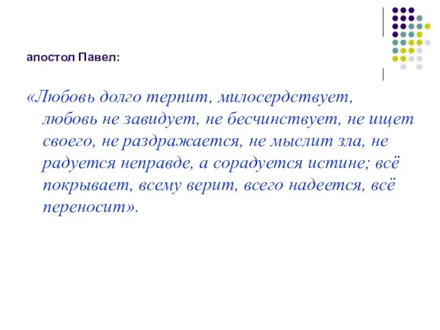 апостол Павел: «Любовь долго терпит, милосердствует, любовь не завидует, не бесчинствует, не