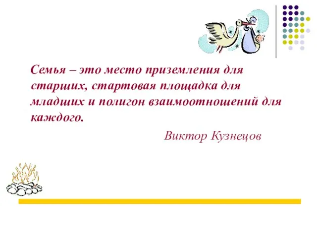 Семья – это место приземления для старших, стартовая площадка для младших и