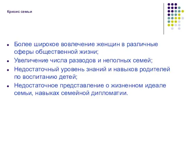 Кризис семьи Более широкое вовлечение женщин в различные сферы общественной жизни; Увеличение