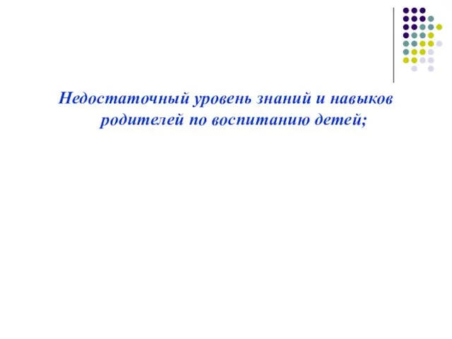 Недостаточный уровень знаний и навыков родителей по воспитанию детей;