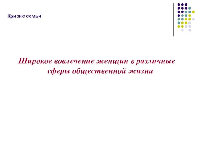 Кризис семьи Широкое вовлечение женщин в различные сферы общественной жизни