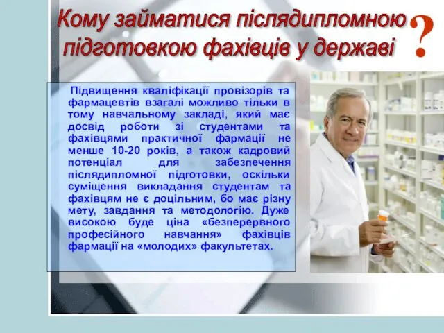 Підвищення кваліфікації провізорів та фармацевтів взагалі можливо тільки в тому навчальному закладі,