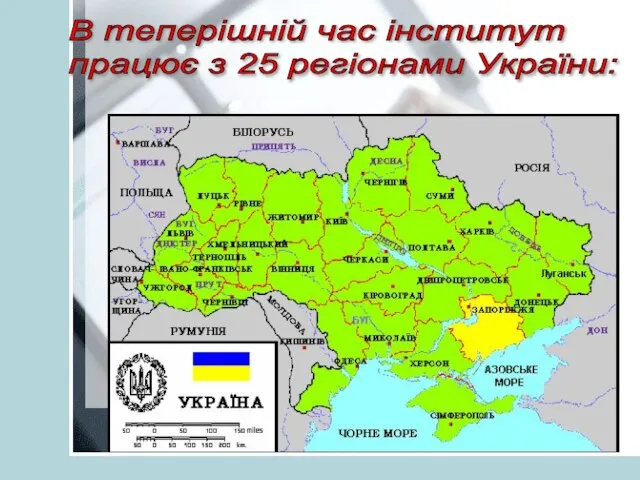 В теперішній час інститут працює з 25 регіонами України: