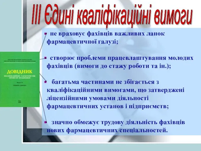 III Єдині кваліфікаційні вимоги не враховує фахівців важливих ланок фармацевтичної галузі; створює