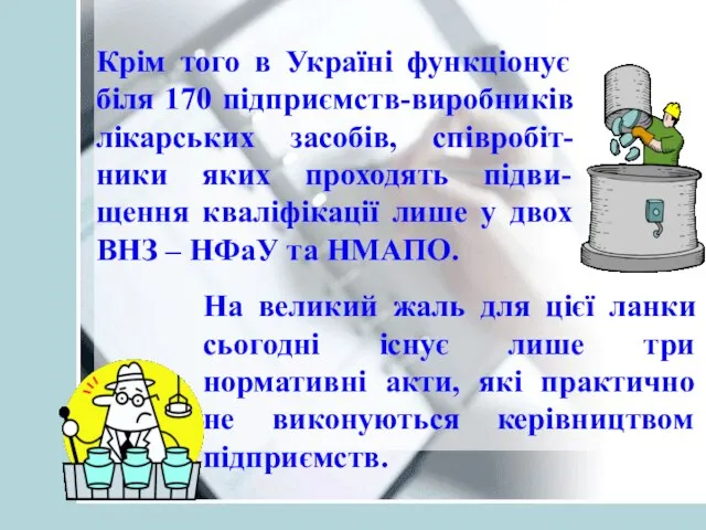 Крім того в Україні функціонує біля 170 підприємств-виробників лікарських засобів, співробіт-ники яких