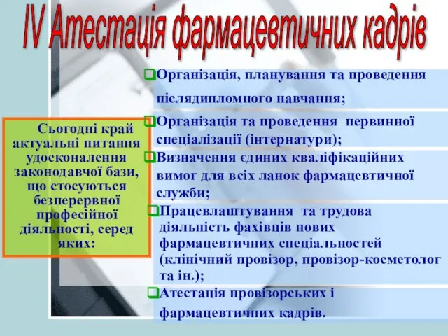 Сьогодні край актуальні питання удосконалення законодавчої бази, що стосуються безперервної професійної діяльності,