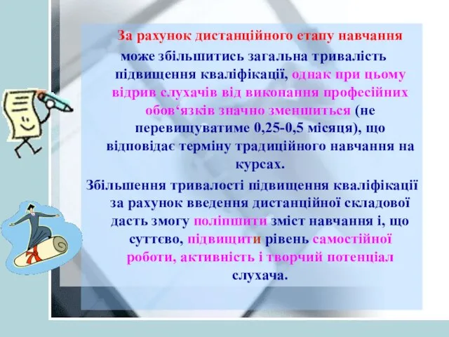 За рахунок дистанційного етапу навчання може збільшитись загальна тривалість підвищення кваліфікації, однак