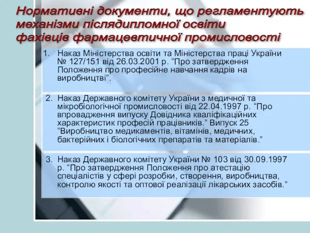 Наказ Міністерства освіти та Міністерства праці України № 127/151 від 26.03.2001 р.