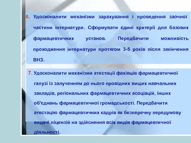 6. Удосконалити механізми зарахування і проведення заочної частини інтернатури. Сформувати єдині критерії