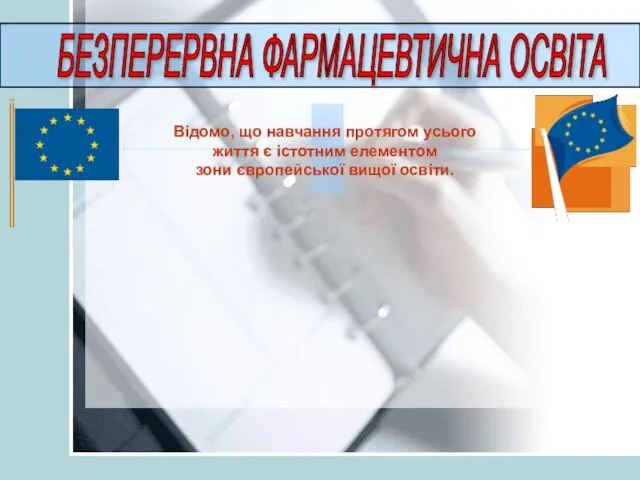 Відомо, що навчання протягом усього життя є істотним елементом зони європейської вищої освіти. БЕЗПЕРЕРВНА ФАРМАЦЕВТИЧНА ОСВІТА