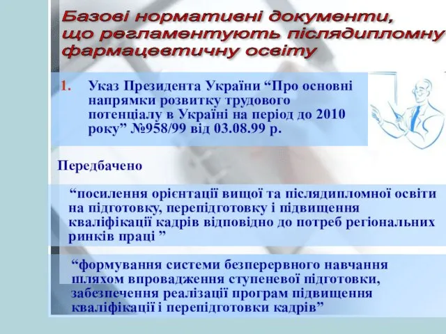 Указ Президента України “Про основні напрямки розвитку трудового потенціалу в Україні на