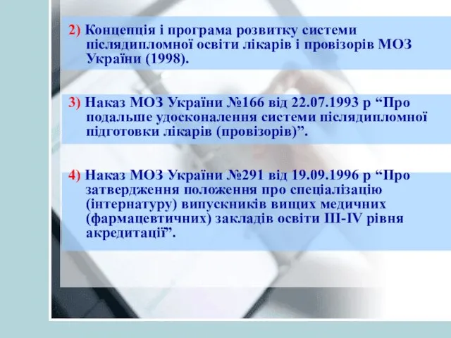 2) Концепція і програма розвитку системи післядипломної освіти лікарів і провізорів МОЗ