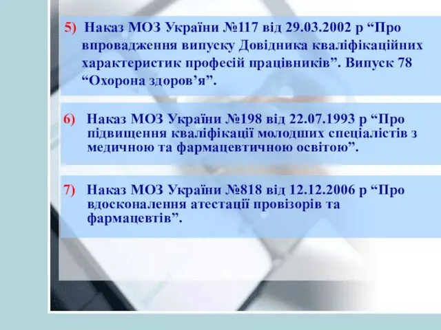 6) Наказ МОЗ України №198 від 22.07.1993 р “Про підвищення кваліфікації молодших