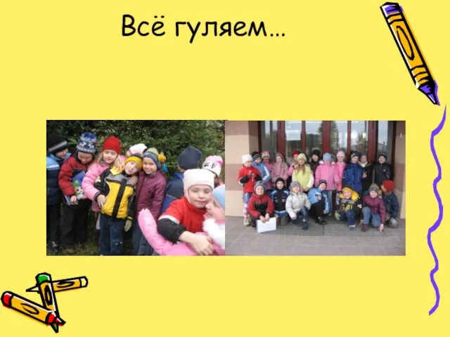 Всё гуляем…