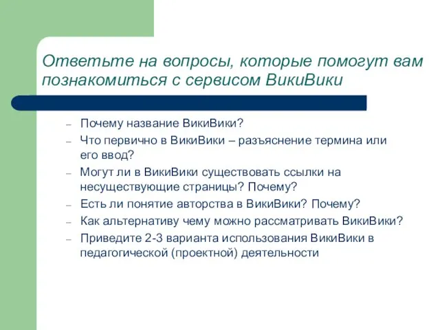 Ответьте на вопросы, которые помогут вам познакомиться с сервисом ВикиВики Почему название